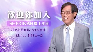 歡迎加入👉夏凱納主日崇拜直播∣劉群茂主任牧師_20241201