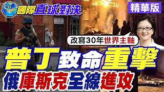 普丁致命重擊|俄羅斯庫斯克全線進攻【全球大視野】精華版 @全球大視野Global_Vision