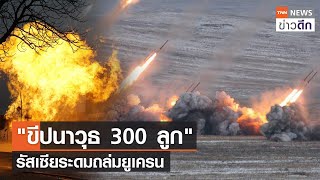 "ขีปนาวุธ 300 ลูก" รัสเซียระดมถล่มยูเครน l TNN ข่าวดึก 3 ม.ค. 67