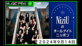 NiziUのオールナイトニッポン_20240914