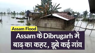 Assam Flood: Assam के Dibrugarh तक पहुंचा बाढ़ का कहर, डूबे कई गांव