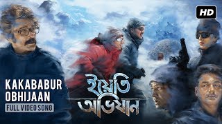Kakababur Obhijaan | Yeti Obhijaan(ইয়েতি অভিযান)| Prosenjit | Arijit,Rupam,Anupam |Indraadip|Srijit