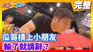 【綜藝大集合】瓜哥槓上小朋友 輸了就請辭？ 2020.04.19│Footer機能除臭襪