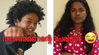 വസന്ദരമണന്റെ പേരിടൽ അമ്മായിഅമ്മയും നാത്തൂനും ചലമാക്കിയപ്പോൾ 😁#malayalam #trending #comedy