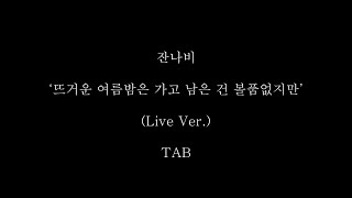 잔나비 - '뜨거운 여름밤은 가고 남은 건 볼품없지만 (Live Ver.)' TAB