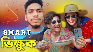 স্মার্ট ভিক্ষুক | Smart Vikkhuk | বাংলা নাটক | Shamim Hasan Sarkar | Ahona | Bangla New Natok 2023