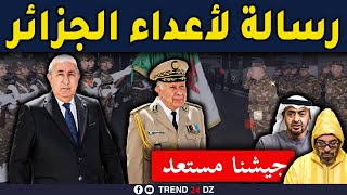 رسالة رئيس الجمهورية لكل أعداء الجزائر  جيشنا قوي ومستعد لكل الإحتمالات