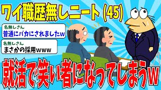 【2chニートスレ】職歴なし45歳ニートがまさかの採用！？→バカにされた挙句のとんでもない結末にスレ民大爆笑ｗｗ【ゆっくり解説】