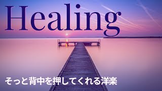 【途中広告なし/癒しの洋楽playlist】そっと背中を押してくれる希望に満ちたメロディ｜A Gentle Push of Hope