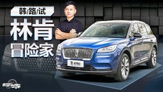 老司机试车：韩路试林肯冒险家