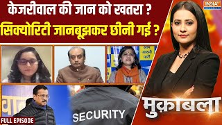 Muqabla: केजरीवाल की सुरक्षा की गारंटी कौन देगा ?| Arvind Kejriwal Security Cuts | Punjab Police