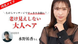 【河北メイク】ながらマッサージですっきり小顔に！老け見えしない大人ヘア【水野祐香×河北裕介】