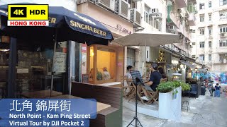 【HK 4K】北角 錦屏街 | North Point - Kam Ping Street | DJI Pocket 2 | 2021.09.30