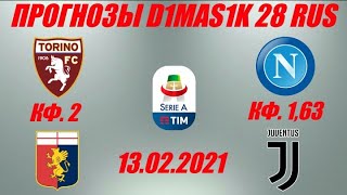 Торино - Дженоа / Наполи - Ювентус | Прогноз на матчи Итальянской серии А 13 февраля 2021.