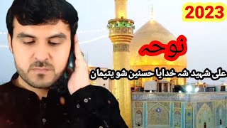 21 Ramazan Pashto Noha 2023 | Shahadat Hazrat Imam Ali a.s | Ali a.s Shaheed Sha by Zakir Mehnat Ali