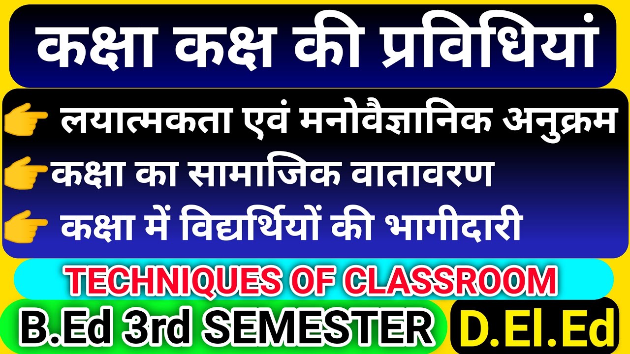 कक्षा कक्ष की प्रविधियां | कक्षा कक्ष अधिगम परिस्थिति का अनुकूलन ...