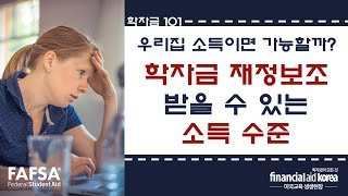 [학자금 101] 미국대학 학자금 재정보조를 받을수 있는 소득 수준