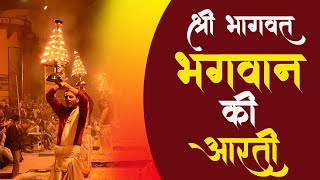 हे गिरिधर तेरी आरती गाऊँ ~ Banke Bihari Aarti ~ बांके बिहारी आरती ~ Krishna arti