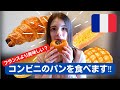 フランス人がコンビニのパンを食べてみた‼︎