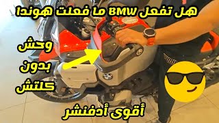 لماذا تتنافس هوندا و BMW على إلغاء الكلتش