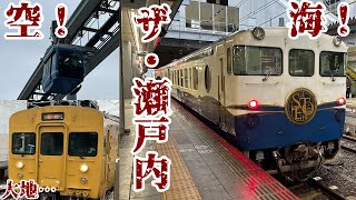 【鉄道旅ゆっくり実況】空と海と大地！スカイレールとetSETOra！【第28回】