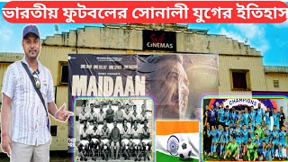 ভারতীয় ফুটবলের সোনালী যুগের ইতিহাস| Golden era of indian football movie| Maidan movie vlog| #movie