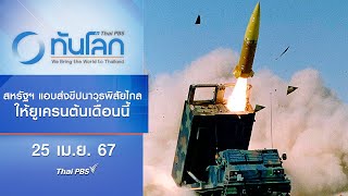 สหรัฐฯ แอบส่งขีปนาวุธพิสัยไกลให้ยูเครนต้นเดือนนี้ | ทันโลก กับ Thai PBS | 25 เม.ย. 67