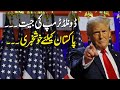 🔴LIVE | US Election 2024: Trump Wins US Presidency | Finally Good News for Pakistan | Must Watch