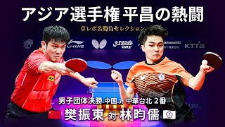 Takurepo Greatest Match Selections｜Fan Zhendong vs Lin Yun-Ju (MT Final / 2023 ATTC in Pyeongchang)