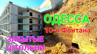 Одесса. Склоны фонтана. Катакомбы. Оползень пляж Чайка. 10 станция. Отель Хилтон. 4k. #зоотроп