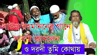 পরানের বন্ধুরে কি দিয়া ভজিবো আমি তরে | গড় পাড়া মজলিস গান | বাউল রহমান গাজী  | Rahman gazi | RMS