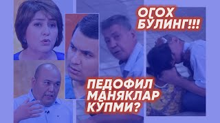 ПЕДОФИЛЛАР КЎП, МАНЯКЛАР КИМЛАР? ПЕДОФИЛЛАР ОРАСИДА АЁЛЛАР.  ДАВОСИ БОРМИ? БОЛАЛАРНИ АСРАНГ!!!