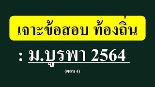 เจาะข้อสอบ ท้องถิ่น ม.บูรพา 2564 ตอน 4 (สำหรับคนมีเวลาน้อย)