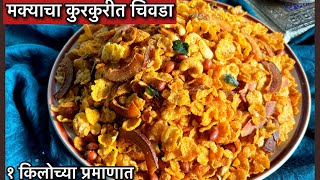 मक्याचा कुरकुरीत आणि चटपटीत चिवडा | Makyacha Chivda Recipe in Marathi | Crispy Corn Chiwada Recipe