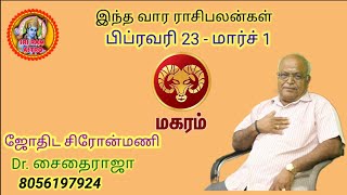 மகர ராசிக்கு வார ராசிபலன் பிப் 23 - மார்ச் 1வரை,magaram rasi weekly rasi palan Feb 23 to march 1