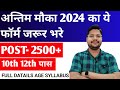 अंतिम मौका ये Form का जरूर भरे | 10th & 12th Pass New Job Opportunity 2024