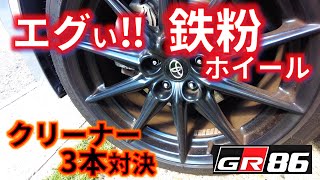 【衝撃！GR86鉄粉ホイール】ホイールクリーナー3本比較