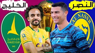 مباراة النصر والخليج نصف نهائي كأس الملك السعودي 2024 🏆 ترند اليوتيوب 2