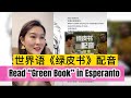 Read Green Book in Esperanto! 世界语《绿皮书》配音