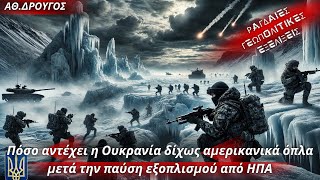 Αθανάσιος Δρούγος:Πόσο αντέχει η Ουκρανία δίχως αμερικανικά όπλα μετά την παύση εξοπλισμού από ΗΠΑ