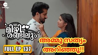 Mizhirandilum - OMG...അമ്മു സത്യം അറിഞ്ഞു!!😱 | Full Ep 317 | Lakshmi, Sanjay, Sreedevi | Zee Keralam