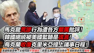 马克龙荒谬行为遭各方严厉批评！韩国总统被美国监听是谎言！乌克兰收复克里米亚提上议事日程！泽连斯基重申，主权问题不容让步！普里戈津谋求政治身份，或对普京形成威胁！