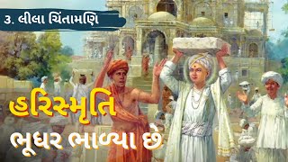 Bhudhar Bhalya Chhe | Hari Smruti | 3. Lila Chintamani