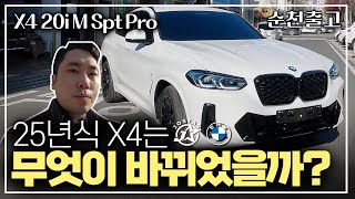 25년식 X4는 무엇이 바뀌었을까?(X4 20i M Spt Pro)