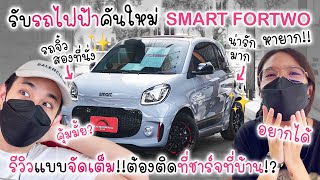 รับรถไฟฟ้าคันใหม่ Smart EQ ForTwo พร้อมรีวิวละเอียด ราคา 1.65 ล้าน คุ้มมั้ย??