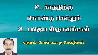 உச்சம் தொட வைக்கும் உபஜெய ஸ்தானங்கள் | Uba jayam | Uba jayam entral enna | upajaya sthanam