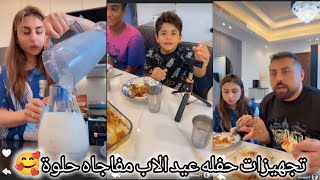 ريتشو وننوش _ ننوش تفاجئ ريتشو حفله عيد الاب 🥰💃🏼غدانه من ايد ننوش مع أيهم واحمد 🥰 ريتشو