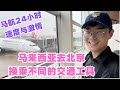 第78篇:24小时内搭乘不同交通从马来西亚到北京目的地