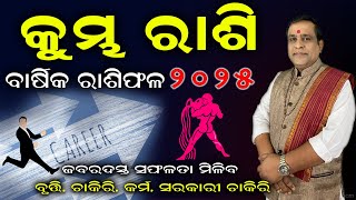 Kumbha rashi 2025 Odia | କୁମ୍ଭ ରାଶି କେଉଁ କାର୍ଯ୍ୟ କଲେ ଭାଗ୍ୟ ବଦଳିବ୨୦୨୫ରେ | Aquarius Horoscope 2025