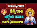 Kanya Rashi Phalalu October 2024 | కన్య రాశి ఫలాలు | October Monthly Horoscope 2024 | Machiraju